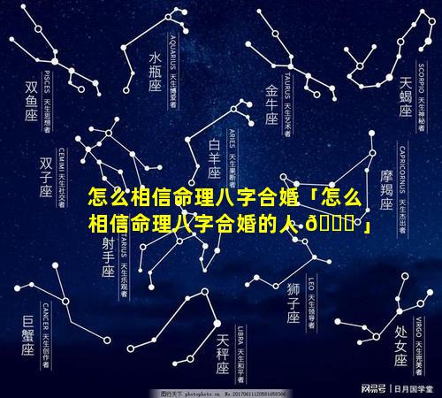 怎么相信命理八字合婚「怎么相信命理八字合婚的人 🐘 」